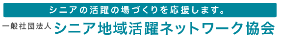 一般社団法人シニア地域活躍ネットワーク協会